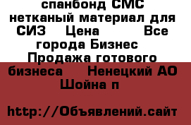 спанбонд СМС нетканый материал для СИЗ  › Цена ­ 100 - Все города Бизнес » Продажа готового бизнеса   . Ненецкий АО,Шойна п.